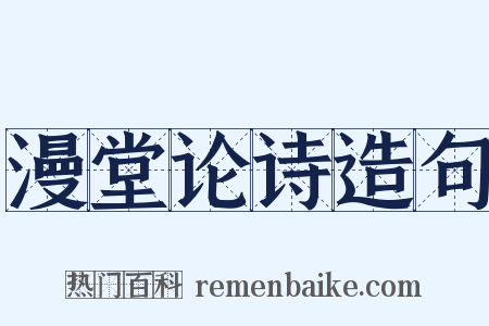 漫堂论诗造句是什么意思的图片